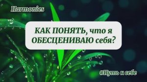 Как понять, что я обесцениванию себя? #личность #отношения