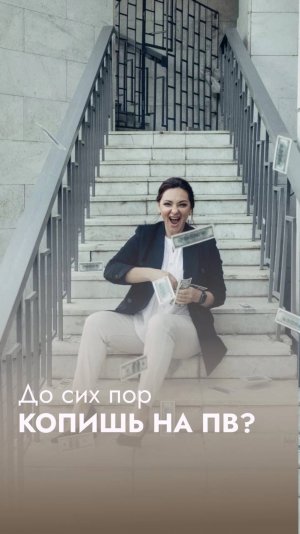 А Вы все ещё копите на ПЕРВОНАЧАЛЬНЫЙ ВЗНОС?🤭😀

…только тссс🤫

Хочу сообщить Вам о том, что есть