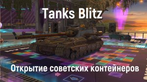 Tanks Blitz - Открытие советских контейнеров