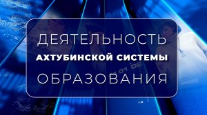 Интервью.  Деятельность ахтубинской системы образования (26.06.2025)