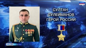 Наш земляк Султан Сулейманов – 14-й Герой России из Дагестана с начала СВО