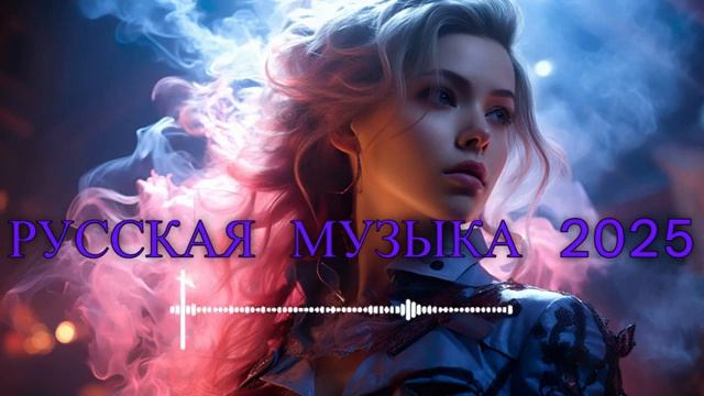 НОВАЯ РУССКАЯ МУЗЫКА В МАШИНУ 2025! - ❤️ - РУССКАЯ музыка из нейросети