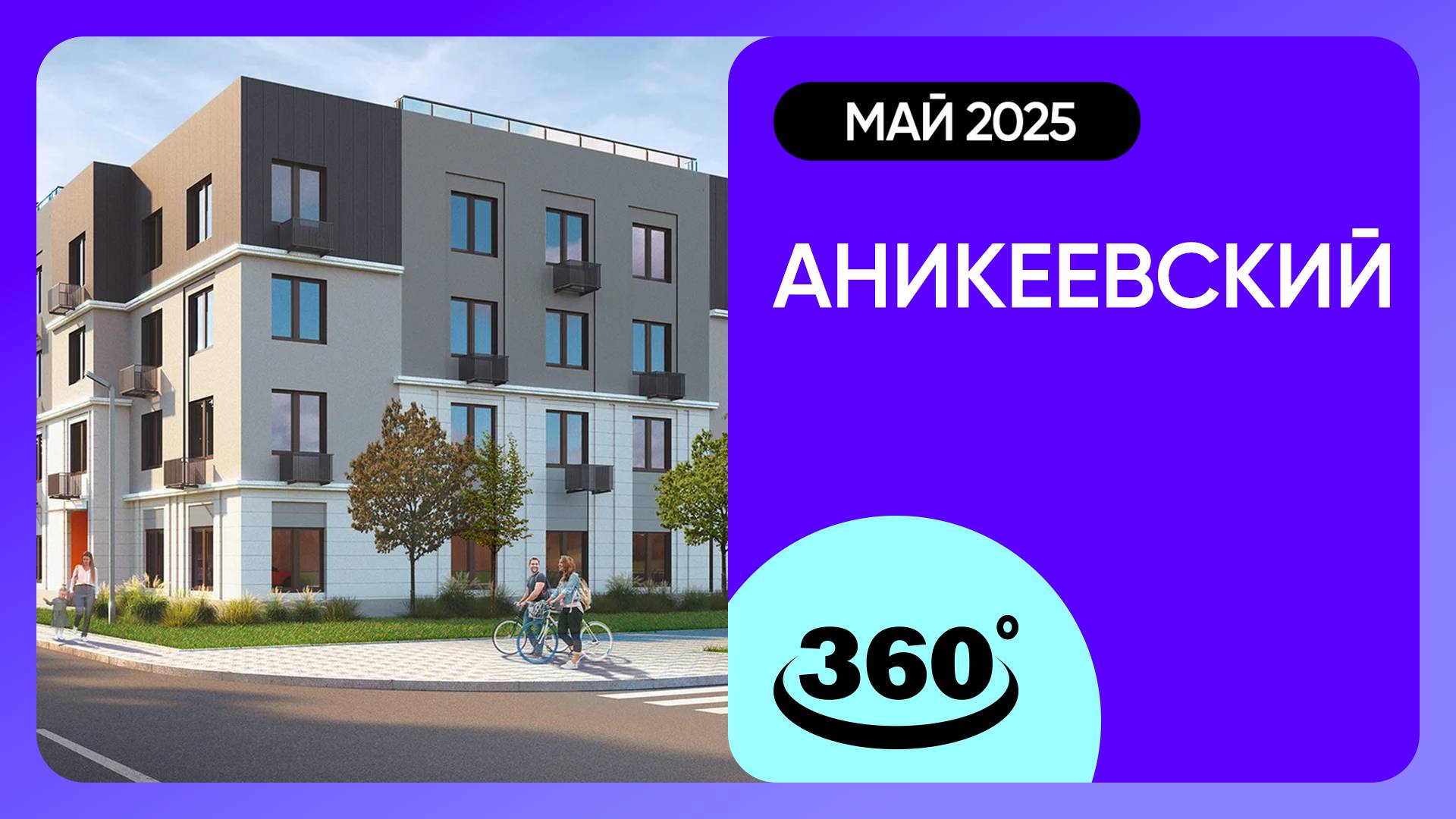 Крутись на 360 градусов! ЖК «Аникеевский» / архитектура, инфраструктура / май 2025 г.