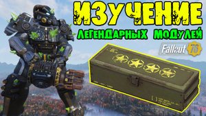 Fallout 76 Изучение 4-х Легендарных Модулей ★ Какой Шанс Изучить для Создания и как Работает Рандом