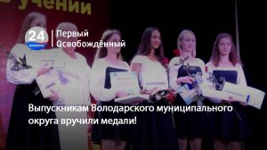 Выпускникам Володарского муниципального округа вручили медали! 27.06.2025