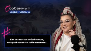 🎙  #ОсобенныйРазговор | Как оставаться собой в мире, который пытается тебя изменить?!