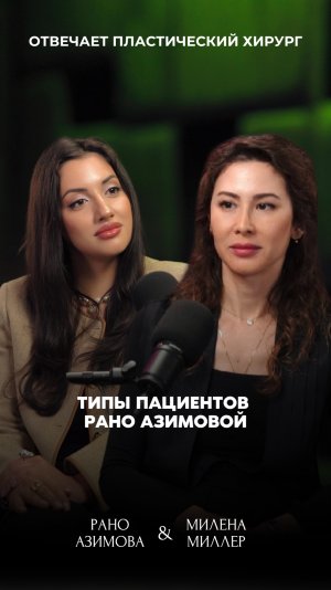 Типы пациентов Рано Азимовой