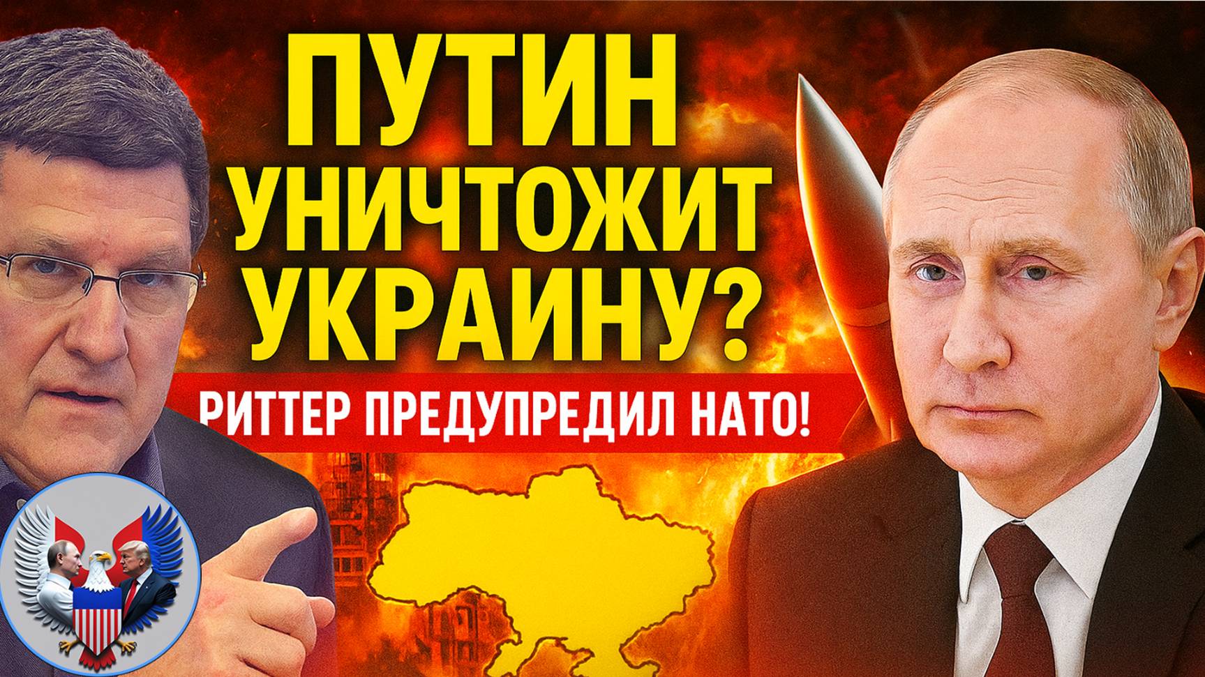 🔥 Скотт Риттер: Путин УНИЧТОЖИТ Украину, НАТО будет полностью унижено