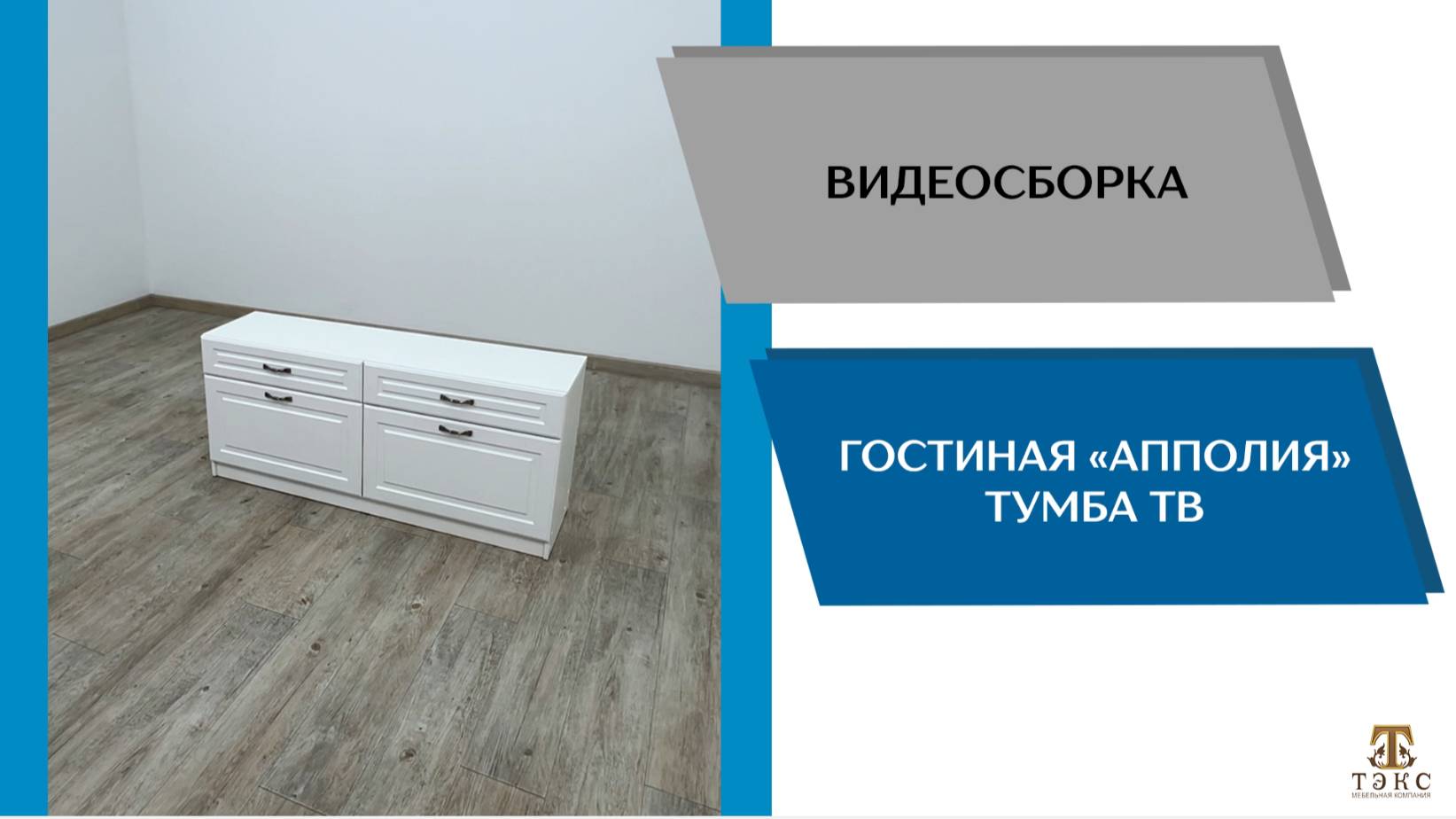 ТЭКС Видео сборка. Гостиная Апполия. Тумба ТВ.