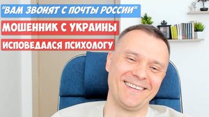 Мошенник с почты позвонил психологу и раскрыл схему обмана россиян украинцами