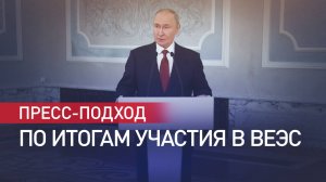 О проектах меморандумов, целях России и мужестве Трампа: заявления Путина по итогам заседания ВЕЭС