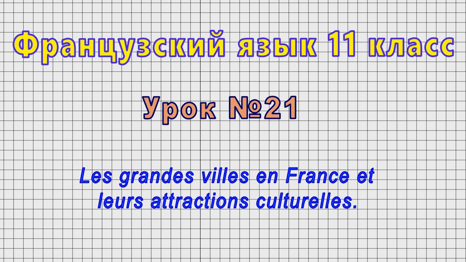 Французский язык 11 класс (Урок№21 - Les grandes villes en France et leurs attractions culturelles.)
