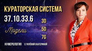 Кристаллические Души 37.10.33.6/ Нумерология с Гилёвой Екатериной