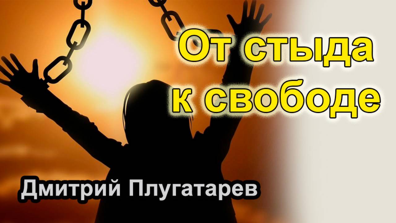 От стыда к свободе: сила истинного покаяния / Плугатарев Дмитрий