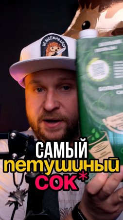 Самый петушиный сок 😓