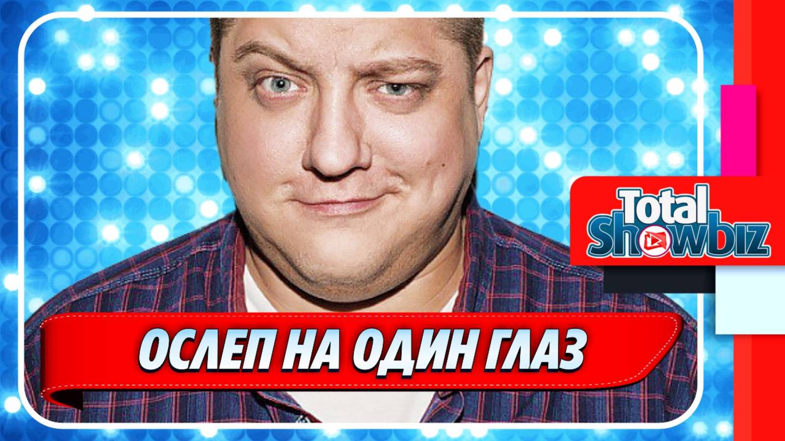 Новости Шоу-Бизнеса ★ Актер Роман Попов ослеп на один глаз после рецидива рака