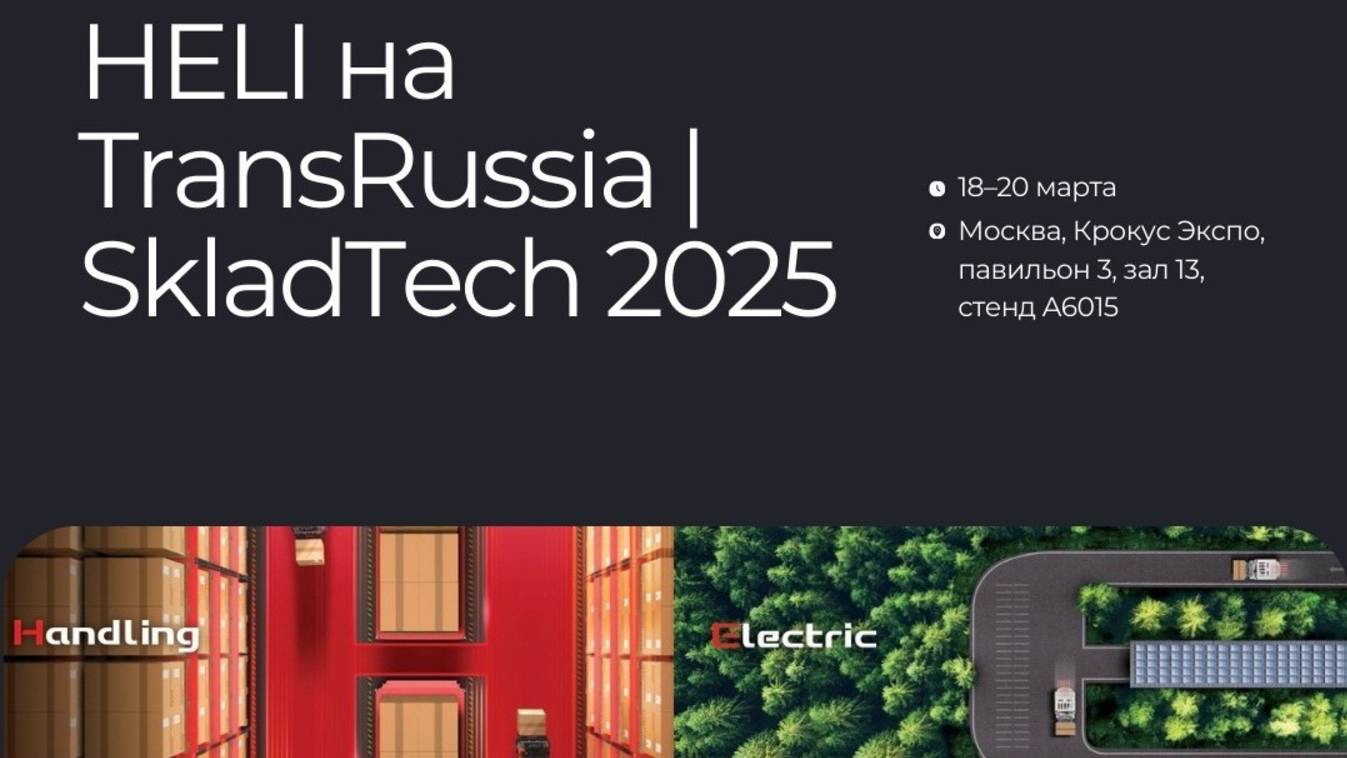 HELI на выставке TRANSRUSSIA | SKLADTECH 2025