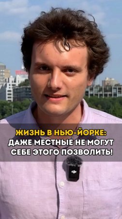 Жизнь в Нью-Йорке: даже местные не могут себе этого позволить! 😲