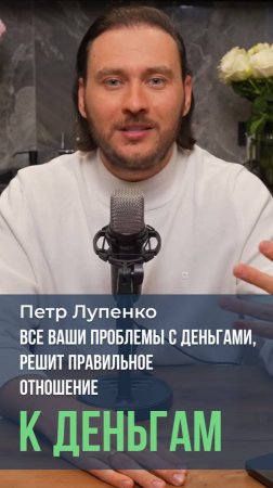 Все ваши проблемы с деньгами, решит правильное отношение к Деньгам #мышление #бедность #Бог #деньги