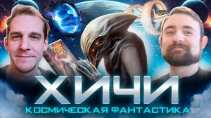 Подкаст с Кириллом Головиным о цикле Фредерика Пола Хичи