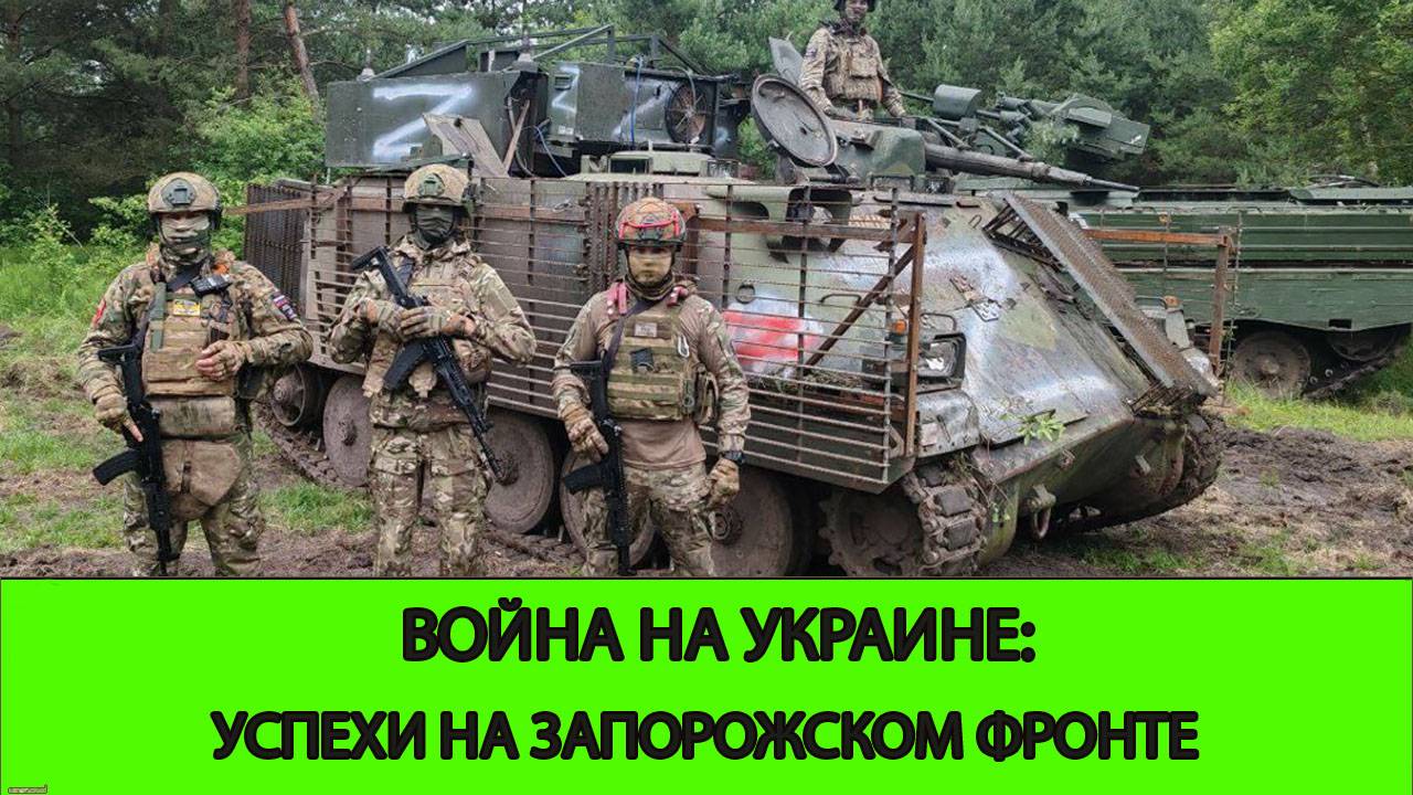 27.06 Война на Украине: Продвижения на Запорожском фронте