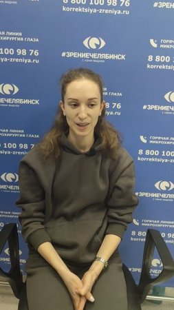 Отзыв о лазерной коррекции зрения в клинике "Зрение Челябинск", 88001009876