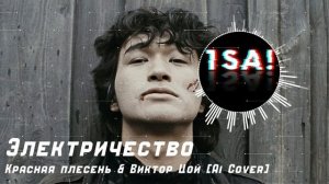 Электричество - Виктор Цой & Красная Плесень [Ai Cover]