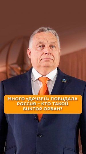 Россия много "друзей"повидала - кто такой Виктор Орбан?