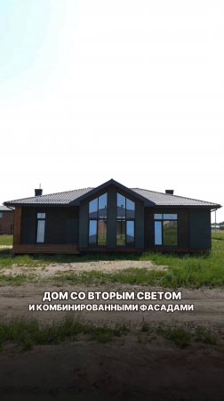 ДОМ СО ВТОРЫМ СВЕТОМ И КОМБИНИРОВАННЫМИ ФАСАДАМИ.