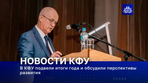 В КФУ подвели итоги года и обсудили перспективы развития