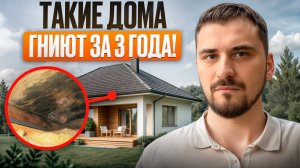 ЭТО главные причины ГНИЕНИЯ дома! / Спаси свой дом на первых этапах строительства!