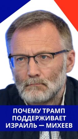 За деньги или по любви? Михеев объяснил природу отношений Трампа с Израилем и Нетаньяху