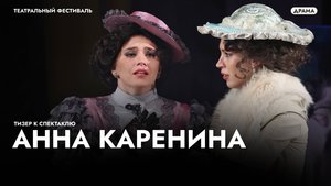Спектакль «Анна Каренина» - драматическое исполнение знаменитого романа Л.Н. Толстого!