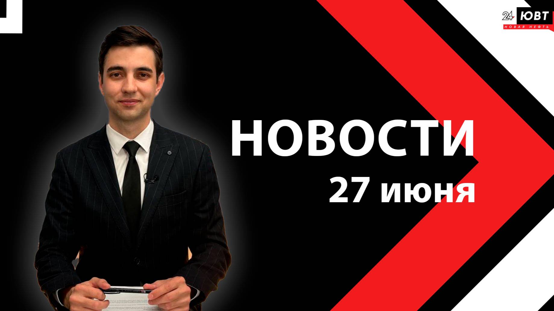 Новости ЮВТ-24 от 27 июня 2025 года