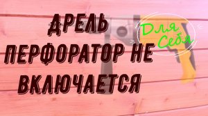 Почему не работает перфоратор Ремонт перфораторов своими руками видео Замена щёток на перфораторе