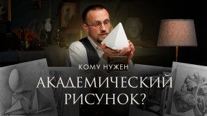 ЗАЧЕМ ИЗУЧАТЬ АКАДЕМИЧЕСКИЙ РИСУНОК? | Онлайн-школа Akademika