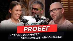 Выпуск №9. Подкаст "Эхо интеллекта " с Лидией Колгановой Основателем бизнес- сообщества PROбег