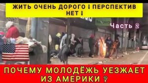 МОЛОДЁЖЬ ВАЛИТ ИЗ АМЕРИКИ ❗ПЕРСПЕКТИВ НЕТУ ❗