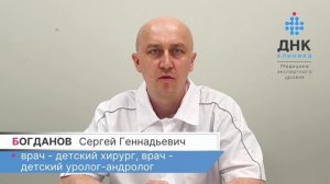 Богданов Сергей Геннадьевич. Детский врач-уролог, хирург