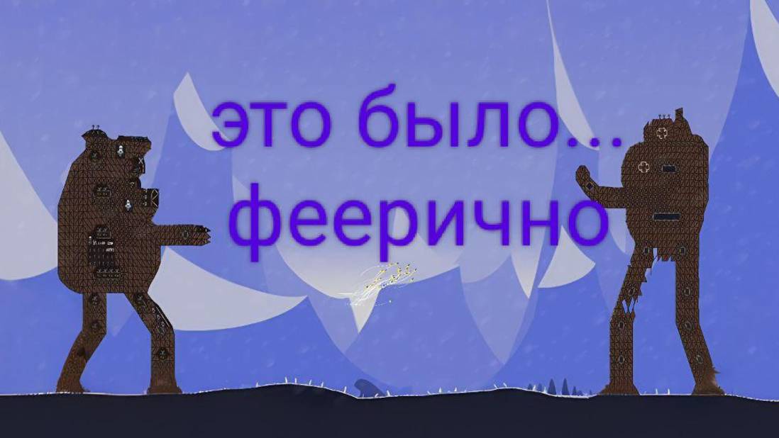 битва ТИТАНОВ в Forts!!! смотреть онлайн