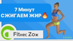СЖИГАЕМ ЖИР ЗА 7 МИНУТ🔥#спорт #тренировка #фитнес #топ #видео