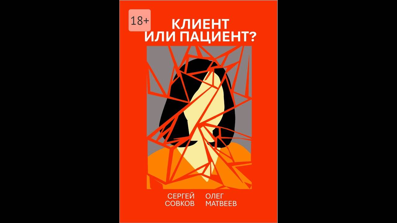 КНИГА ::: Клиент или пациент? Практика распознавания психиатрии в немедицинской работе.