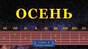 Осень | Гитара на одной струне
