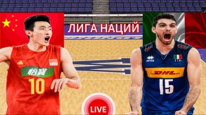 ВОЛЕЙБОЛ ЛИГА НАЦИЙ.  КИТАЙ - ИТАЛИЯ.  ПРЯМАЯ ТРАНСЛЯЦИЯ