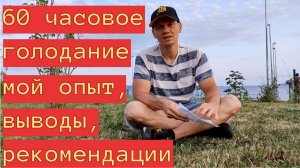 60 часовое голодание, мой опыт, выводы, рекомендации