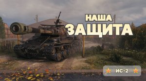 ИС-2: КОЛОБАНОВ НА ШОТНОМ ТАНКЕ | Мир Танков