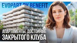 Evopart by Benefit в центре Сочи: предстарт продаж безупречных апартаментов