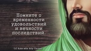 Жаль мне не сказали РАНЬШЕ! Просветляющие цитаты Али ибн Абу Талиба