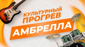 Молодежный дух Херсонщины: рок-группа "Амбрелла". "Культурный прогрев"