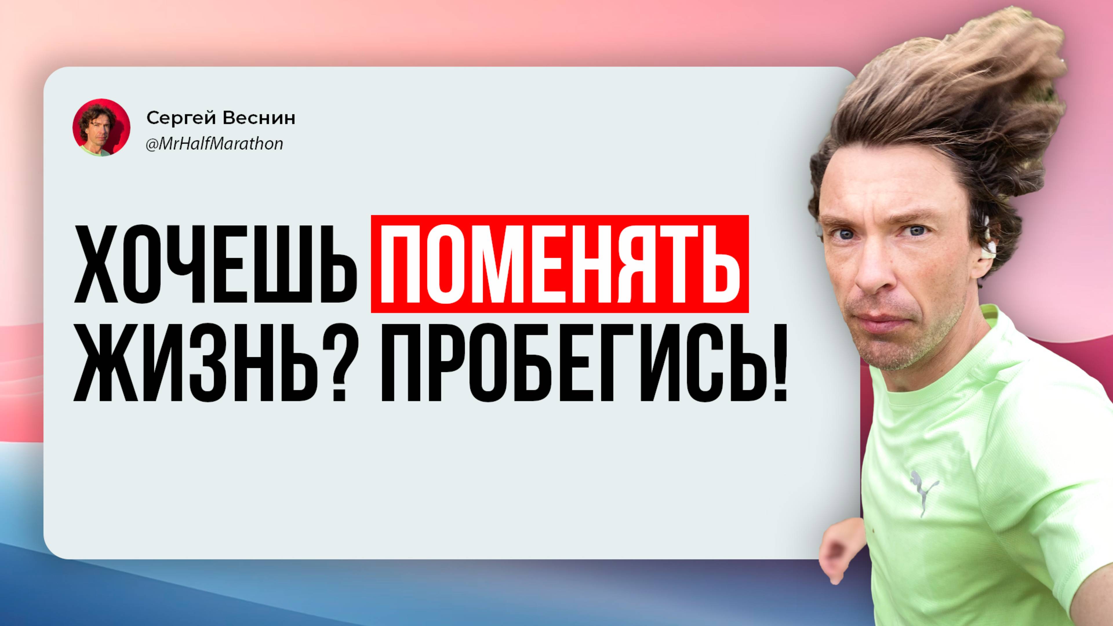 Хочешь изменить жизнь? Начни бегать!
